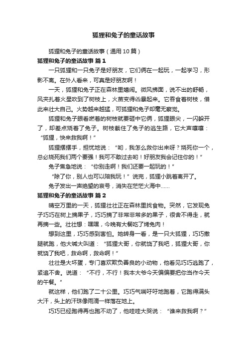 狐狸和兔子的童话故事