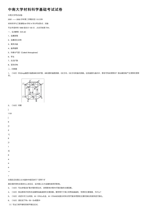 中南大学材料科学基础考试试卷