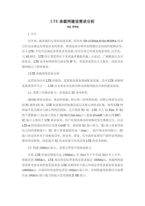 LTE承载网建设需求分析