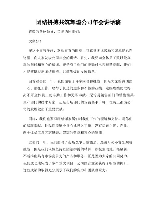 团结拼搏共筑辉煌公司年会讲话稿