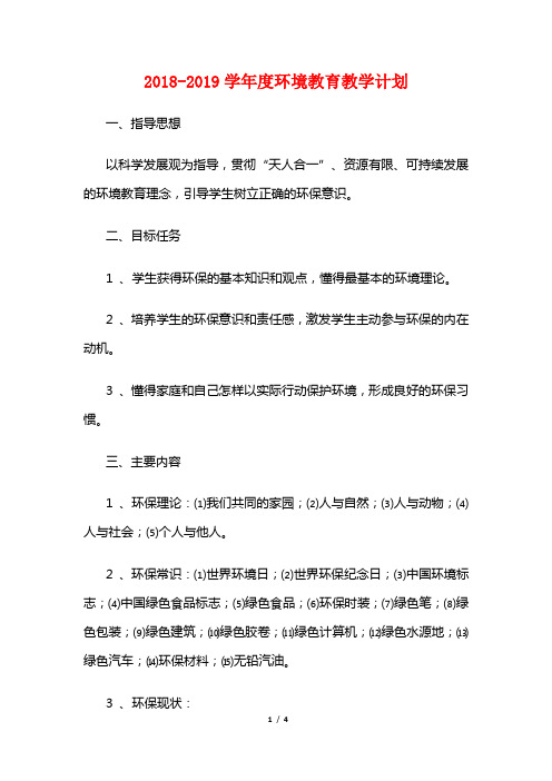 2018-2019学年度环境教育教学计划