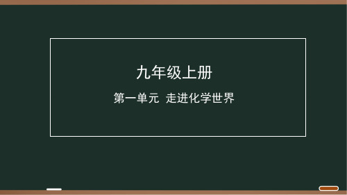 2025年福建省中考化学一轮复习课件：第一单元走进化学世界