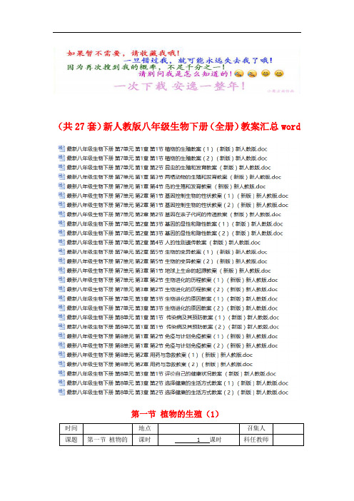 (共27套)新人教版八年级生物下册(全册)教案汇总 (2)