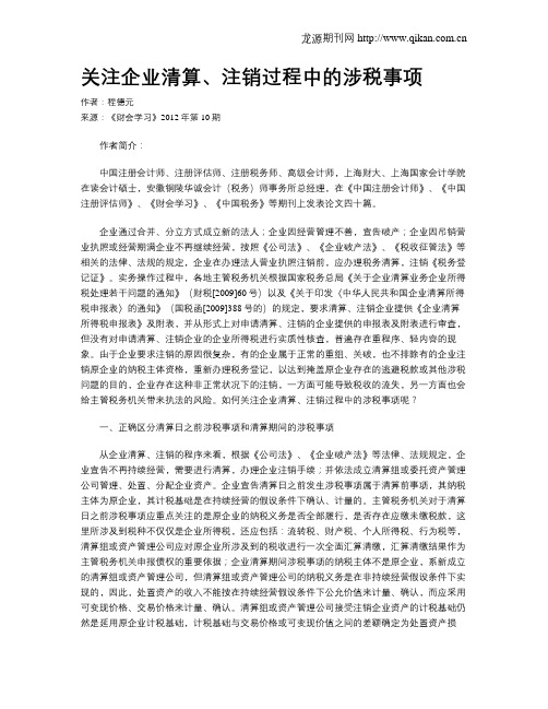 关注企业清算、注销过程中的涉税事项