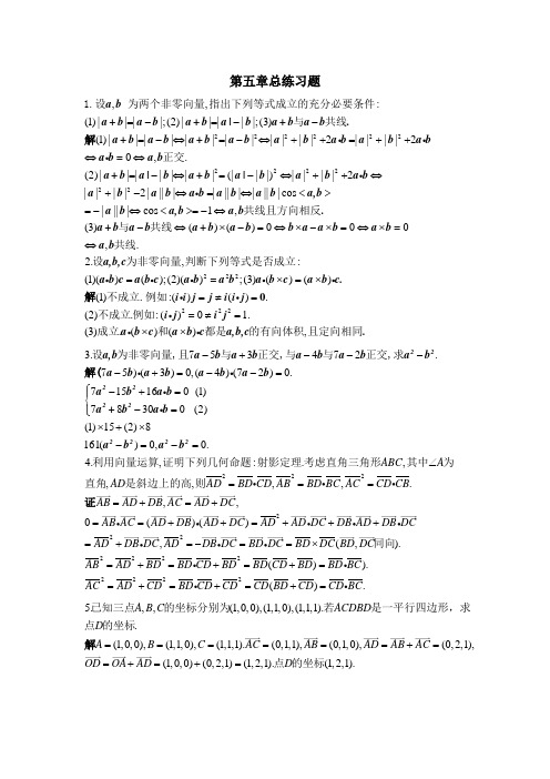 北大版高等数学第五章向量代数与空间解析几何答案第五章总练习题