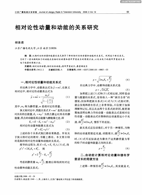 相对论性动量和动能的关系研究