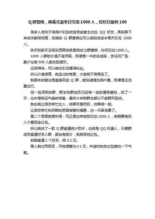 Q群营销，病毒式裂变日引流1000人，轻松日盈利100