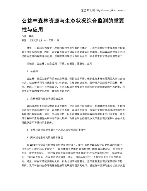 公益林森林资源与生态状况综合监测的重要性与应用