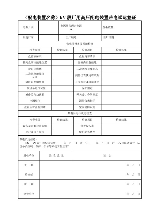 14.表5.0.5-2(配电装置名称)  KV  段厂用高压配电装置带电试运签证