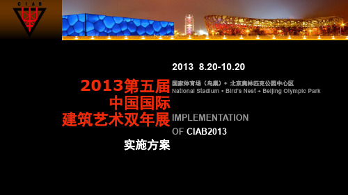 CIAB中国国际建筑艺术双年展介绍