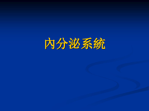 学前儿童卫生与保健课件：内分泌系统