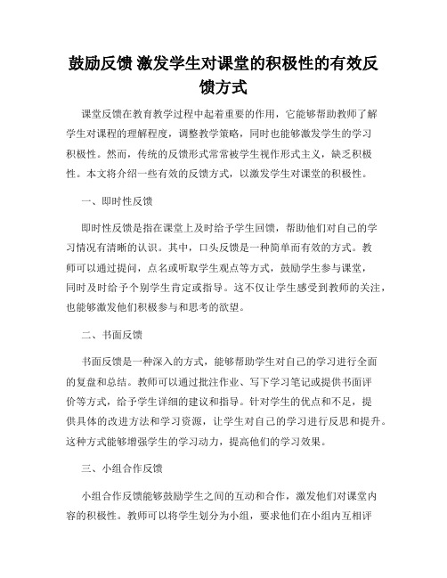 鼓励反馈 激发学生对课堂的积极性的有效反馈方式