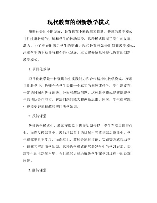 现代教育的创新教学模式