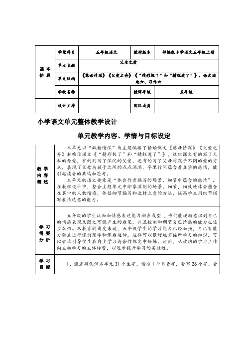 小学语文五年级第六单元整体教学设计