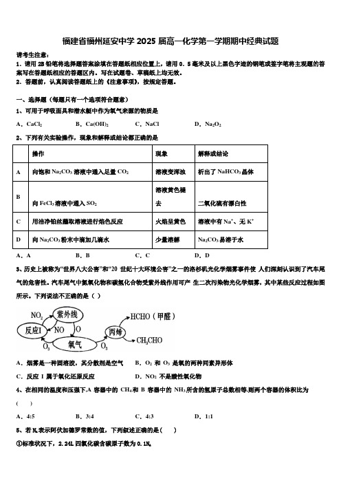 福建省福州延安中学2025届高一化学第一学期期中经典试题含解析