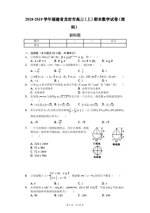 2018-2019学年福建省龙岩市高三(上)期末数学试卷(理科)-普通用卷