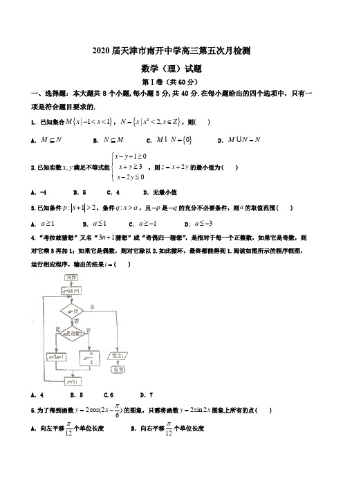 2020届天津市南开中学高三第五次月检测 数学(理)试题word版含答案