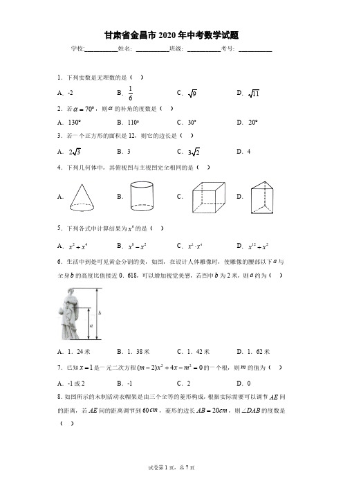 甘肃省金昌市2020年中考数学试题