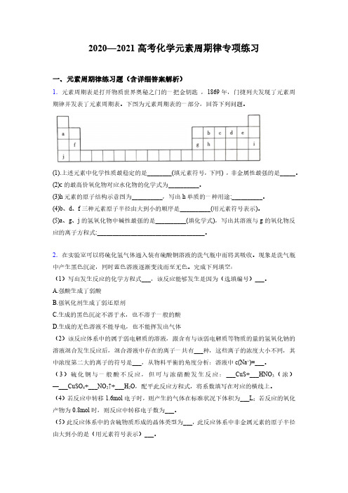 2020—2021高考化学元素周期律专项练习