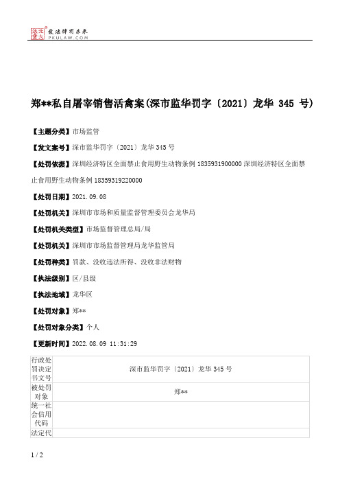 郑＊＊私自屠宰销售活禽案(深市监华罚字〔2021〕龙华345号)