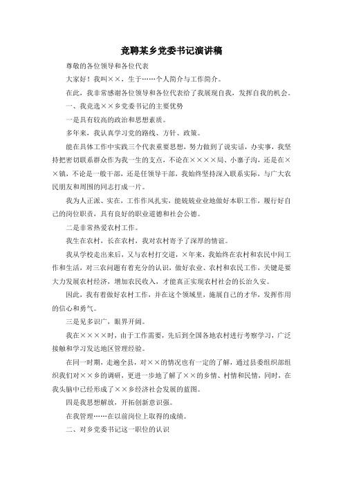 最新-竞聘某乡党委书记演讲稿 精品