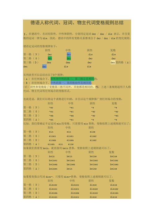 德语人称代词物主代词冠词变格规则