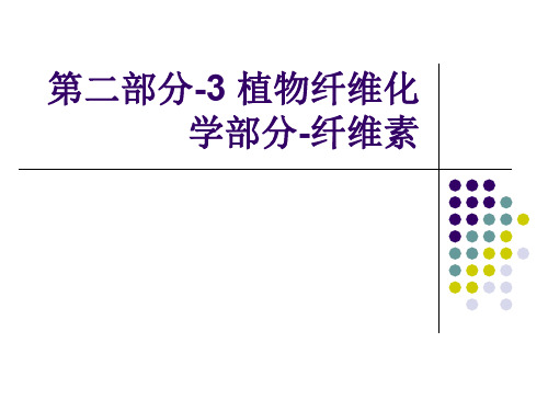 第二部分-3 植物纤维化学部分-纤维素