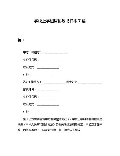 学校上学租房协议书样本7篇