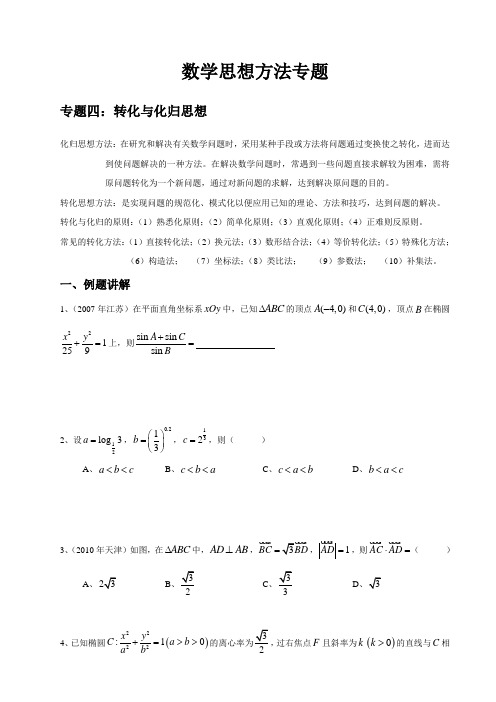 数学思想方法专题四：转化与化归思想