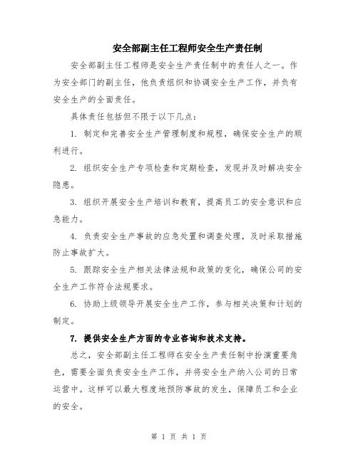 安全部副主任工程师安全生产责任制