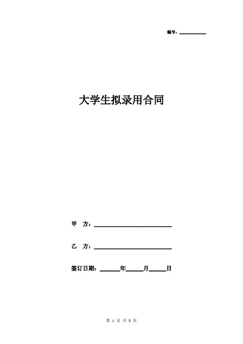 大学生拟录用协议书范本模板