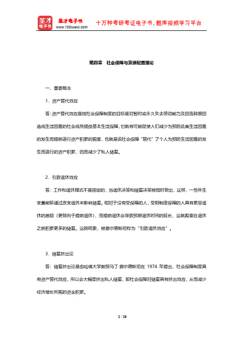 李珍《社会保障学》(第3版)课后习题(社会保障与资源配置理论)【圣才出品】