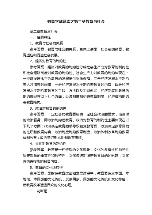 教育学试题库之第二章教育与社会