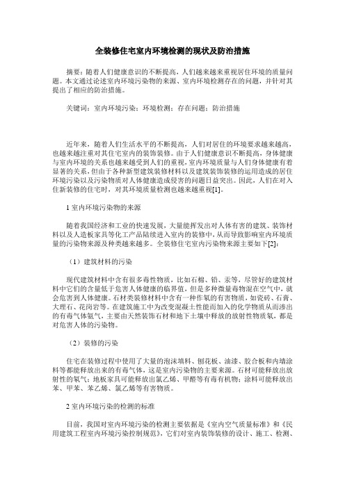 全装修住宅室内环境检测的现状及防治措施