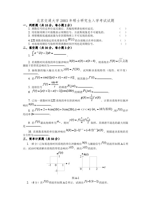 北京交通大学2003年研究生入学考试信号与系统复试试题及答案