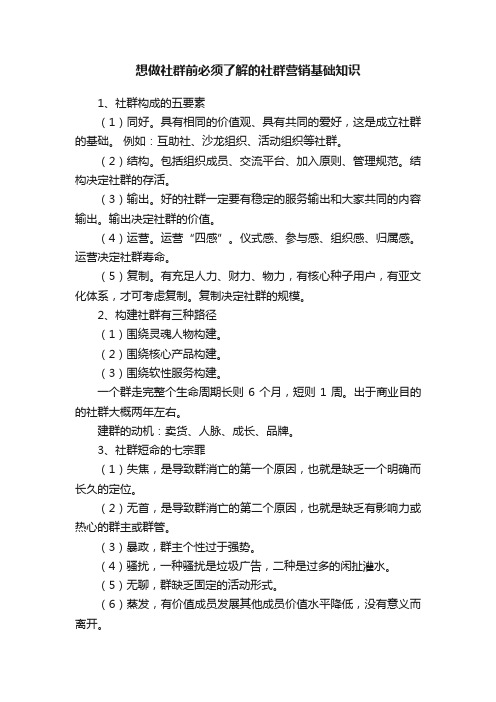 想做社群前必须了解的社群营销基础知识