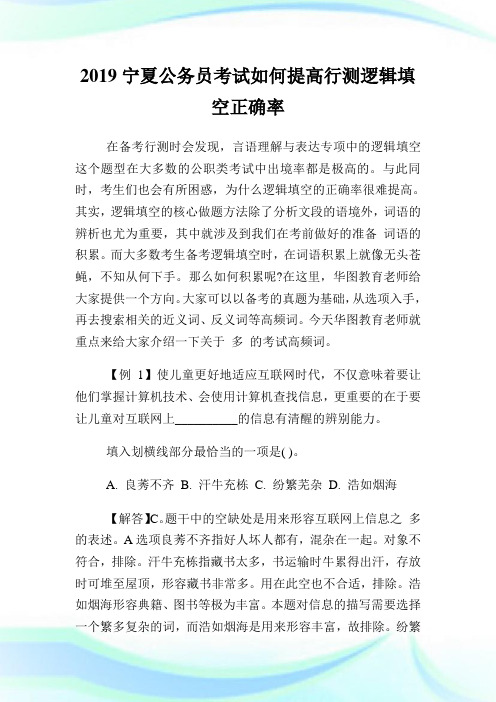 宁夏公务员考试如何提高行测逻辑填空正确率.doc