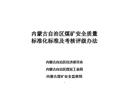 内蒙古自治区煤矿安全质量标准化标准及考核评级办法