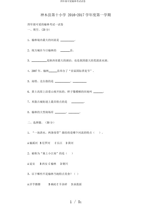 四年级可爱榆林考试试卷