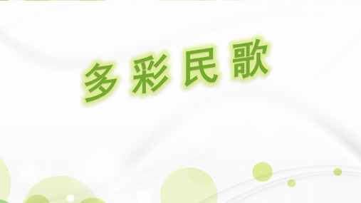 凤阳花鼓初中音乐PPT课件