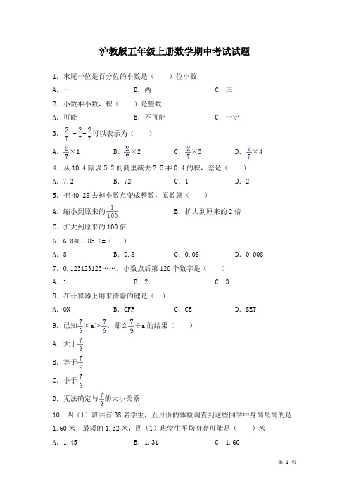 沪教版五年级上册数学期中考试试卷及答案