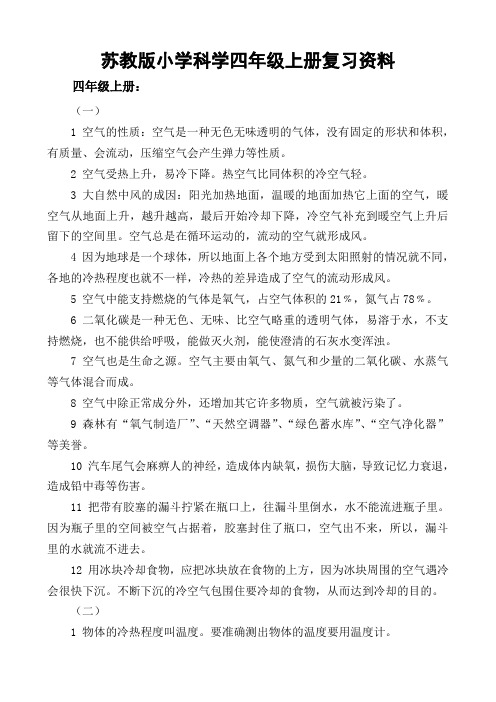 苏教版四年级上册,科学复习资料及精品练习(含详细答案)