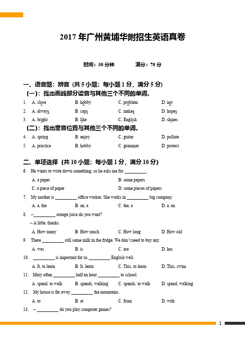 2017年广州黄埔华附招生英语真卷-学生版