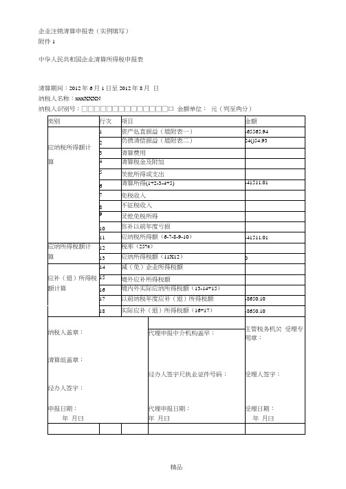 企业注销清算申报表(实例填写)