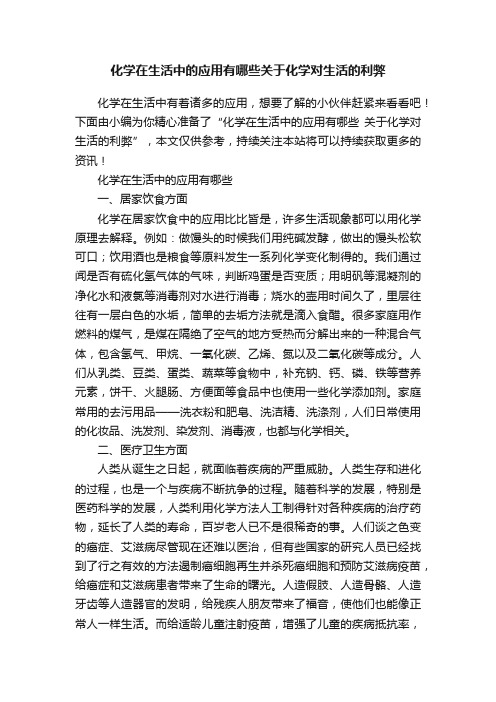 化学在生活中的应用有哪些关于化学对生活的利弊