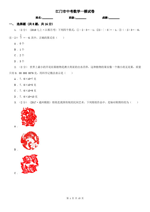 江门市中考数学一模试卷