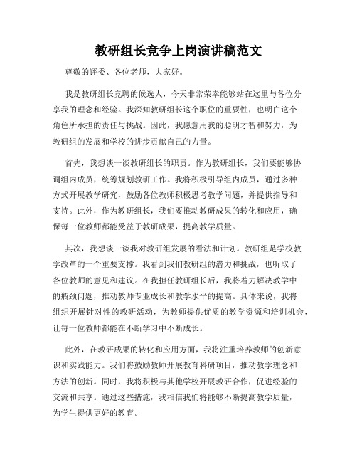 教研组长竞争上岗演讲稿范文