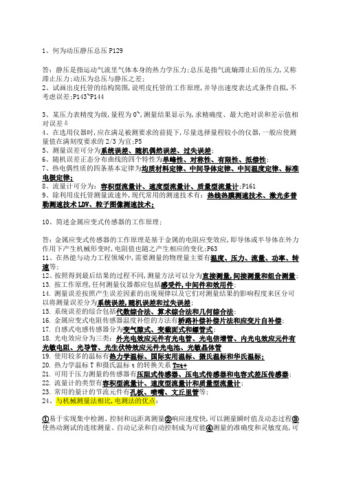热能与动力工程测试技术
