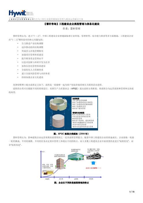 工程建设企业流程管理与信息化建设