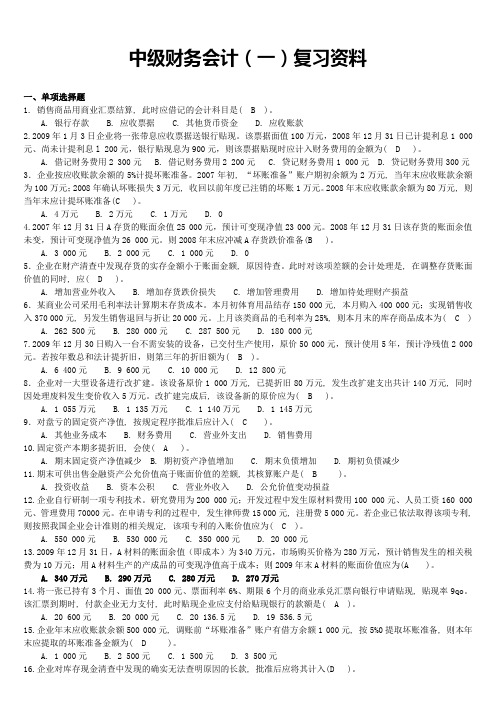 《中级财务会计(一)》综合复习资料7